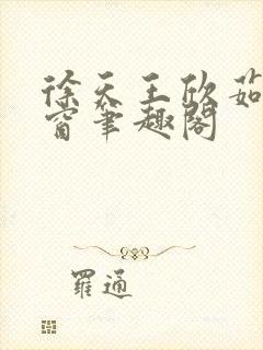徐天王欣茹无弹窗笔趣阁