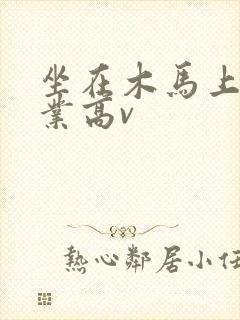 坐在木马上写作业高v封面