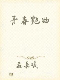 青春艳曲