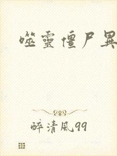 噬灵僵尸异界游