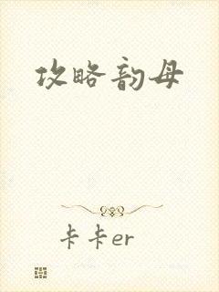 攻略韵母