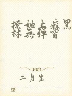 撩她上瘾黑暗森林无弹窗封面