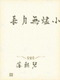 长月无烬小说
