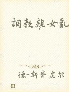 调教亲女乱h文封面