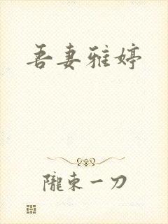 吾妻雅婷