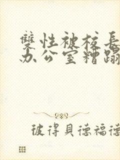 双性被校长抱进办公室糟蹋