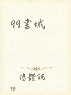99书城封面
