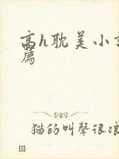 高h耽美小说推荐
