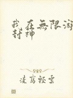 我在无限游戏里封神