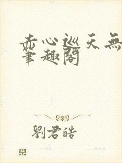 赤心巡天无弹窗笔趣阁