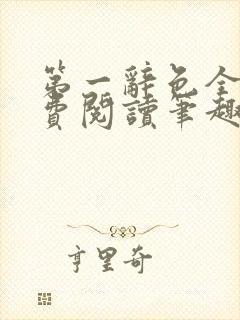 第一辞色全文免费阅读笔趣阁封面