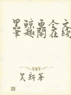 黑鲸鱼全文免费笔趣阁在线阅读