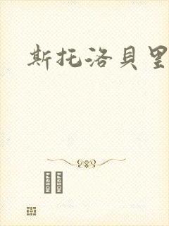 斯托洛贝里封面