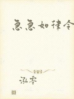 急急如律令小说封面
