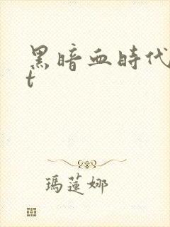 黑暗血时代txt