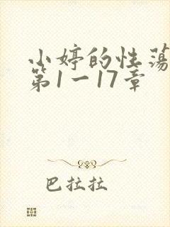 小婷的性荡生活第1一17章