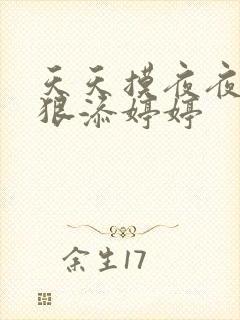 天天摸夜夜添狠狠添婷婷封面