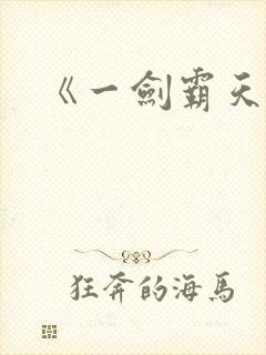 《一剑霸天》封面
