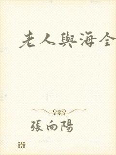 老人与海全文