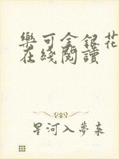 乐可金银花全文在线阅读