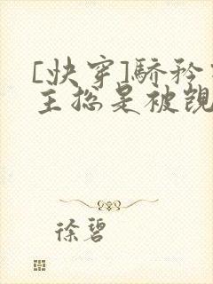 [快穿]骄矜宿主总是被觊觎封面