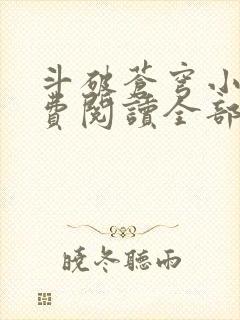 斗破苍穹小说免费阅读全部