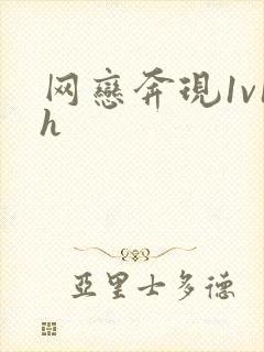 网恋奔现1v1h封面