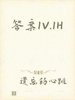 答案1V.1H
