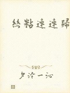 丝粘连连归寻