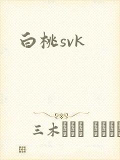 白桃svk封面