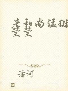 老和尚猛挺进她莹莹封面