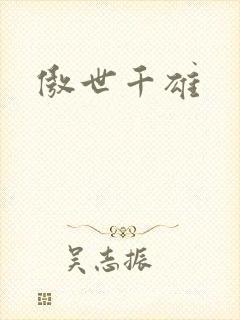 傲世千雄