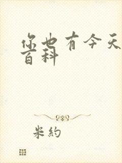 你也有今天百度百科