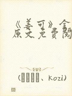 《姜可》金银花原文免费阅读无弹窗
