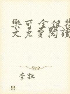 乐可 金银花全文免费阅读无广告