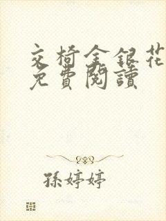交椅金银花全文免费阅读