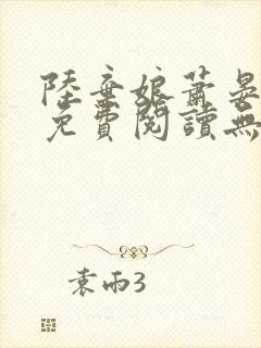 陆弃娘萧晏全文免费阅读无弹窗