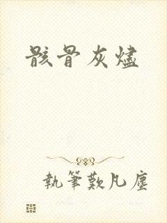 骸骨灰烬