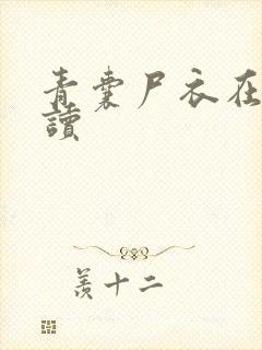 青囊尸衣在线阅读