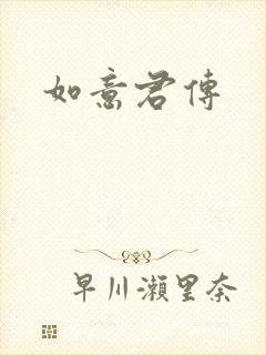 如意君传封面