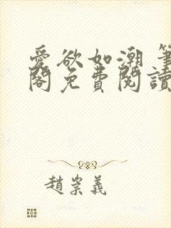 爱欲如潮 笔趣阁免费阅读封面