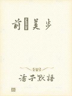 前嶋美步