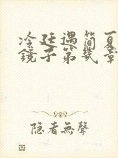 冷廷遇简夏对着镜子第几章