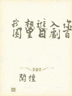 我想进入你的花园里日剧百度云封面
