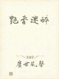 艳香迷醉