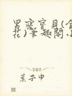 男寝宝贝(金银花)笔趣阁小说免费阅读封面