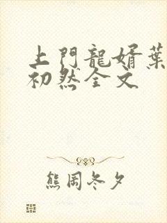上门龙婿叶辰萧初然全文
