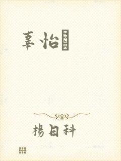 辜怡媃