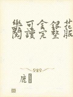 乐可金银花免费阅读完整版