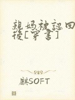亲妈被认回豪门后[穿书]封面